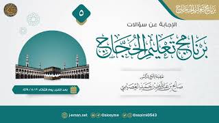 سؤالات برنامج تعليم الحجاج ١٤٣٨ (٥) image