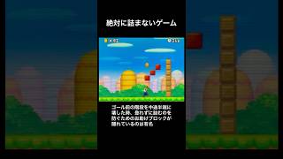 【DS Newマリオ】絶対に詰まないゲーム   #shorts  #Newマリ  #Newスーパーマリオブラザーズ