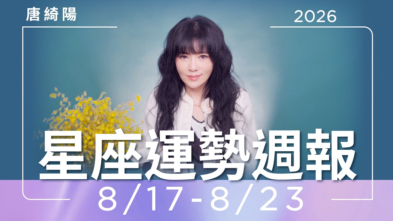 【唐綺陽星座運勢週報8/17-8/23】水瓶事業遇貴人 雙魚桃花旺