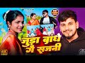 Jhumar Video जुड़ा बांधे गे सजनी Khushishorts Ajay Raj Yadav Shweta 