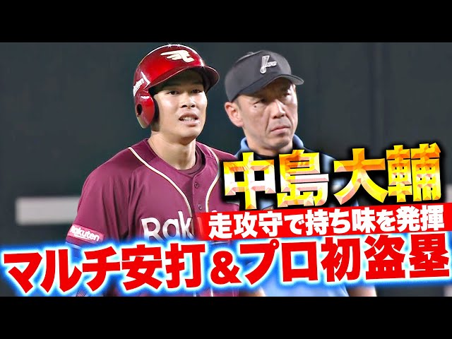 【走攻守で存在感】中島大輔『スタメン起用に応える活躍！マルチ安打＆プロ初盗塁も決めた！』