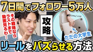【リール攻略】ただの大学生がたった7日間でフォロワー5万人を獲得!リール、TikTok、YouTubeショートを網羅するショート動画戦略!