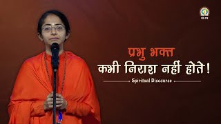 Prabhu Bhakt Kabhi Nirash Nahi Hote | Real Peace & Happiness | DJJS Satsang | Sadhvi Parma Bharti Ji