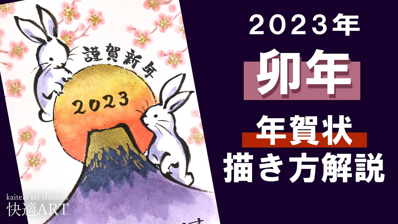【解説】卯年の年賀状🐰綿棒で簡単な梅❁/富士山・ウサギの描き方手　手描きイラストの描き方　2023年干支の絵手紙