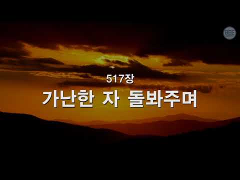 [새찬송가] 517장 가난한 자 돌봐주며