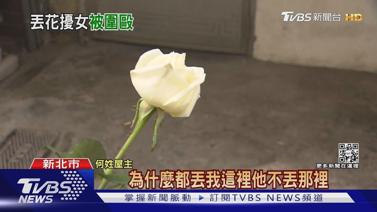 觸霉頭!門口狂被丟「白花」屋主制止爆衝突 警速到場制止