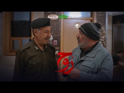 شاهد بالفيديو.. العقيد يبيع القضية بفلسين .. أبو زينة يهرب من المستشفى | روح حصرياً على 1001
