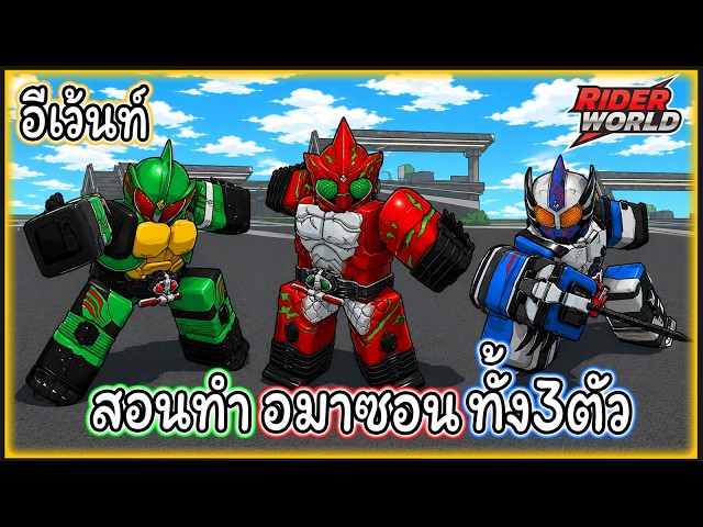 [Roblox] Rider World : สอนทำอมาซอนทั้ง3ตัวในอีเว้นท์รีรัน 🟢🟥🔷👹 | วิดีโอ ...