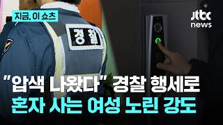 "경찰인데 압수수색 나왔다" 경찰 행세로 혼자 사는 여성 노린 강도｜지금 이 쇼츠