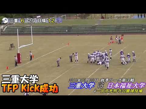 【三重大学アメフト部】三重大学vs日本福祉大学＠一宮市光明寺公園球技場（18.1020）