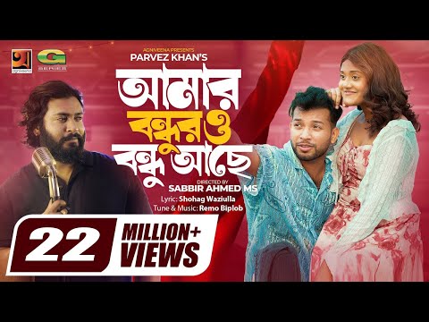 Amar Bondhur O Bondhu Ache ll Parvez Khan ll ঘর থাকেনা ঘরের ভেঙে গেলে খুঁটি ll Music Video