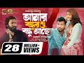 Amar Bondhur O Bondhu Ache Ll Parvez Khan Ll ঘর থাকেনা ঘরের ভেঙে গ