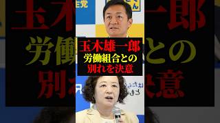 玉城雄一郎｜労働組合と芳野友子から離れる覚悟｜国民民主党の候補者擁立を加速