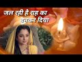 Jal Rhi Hai Raah Ka Bankar Diya Ll Kala Tika Song