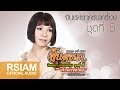 Full Album Longplay จินตหราครบเครื่องชุดที่ 5 ฝา�