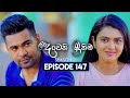 Deweni Inima (දෙවෙනි ඉනිම) | Season 02 | Episode 147 | 01st May 2024