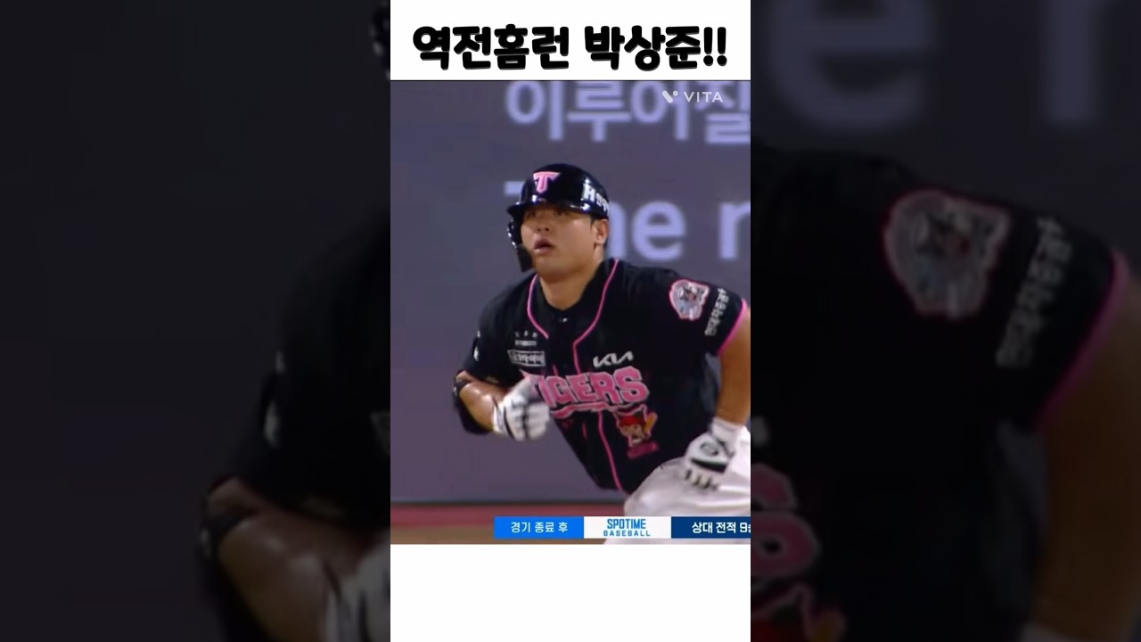 박상준 역전홈런! #야구 #기아타이거즈 #김도영 #야구하이라이트 #키움히어로즈 #하주석 #백투백홈런 #홈런 #카스트로 #박상준