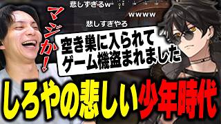 梟雄しろやの悲しい少年時代に爆笑するけんき【けんき切り抜き/VCR RUST】