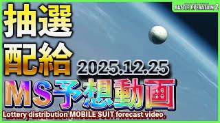 【バトオペ2非公式】皆が気になる巷で話題のバトオペ2の抽選配給のMSをガチで予想していく動画　「2025.12.25」