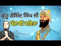 GURU GOBIND SINGH JI KAVITA In Punjabi ਗੁਰੂ ਗੋਬਿੰਦ ਸਿੰਘ ਜੀ ਦੀ �