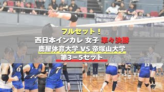 フルセットへ！鹿屋体育大学 VS 帝塚山大学 3-5セット 西日本インカレ 準々決勝