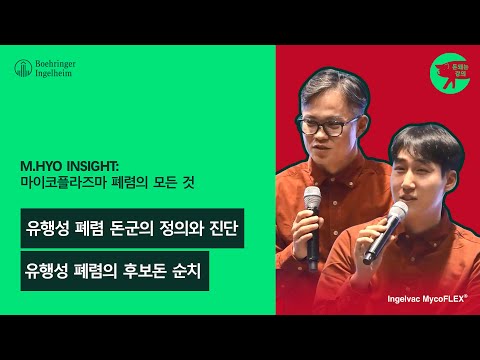 M.HYO INSIGHT 마이코플라즈마 폐렴 2편