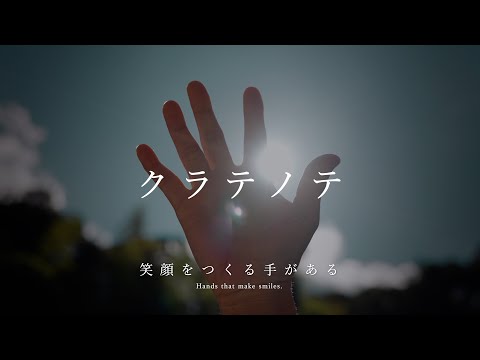 鞍手町70周年記念映像「クラテノテ｜KURATE 70th ANNIVERSARY FILM」