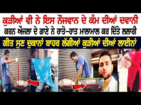 ਕੁੜੀਆਂ ਵੀ ਨੇ ਇਸ ਨੌਜਵਾਨ ਦੇ ਕੰਮ ਦੀਆਂ ਦਿਵਾਨੀਆਂ Karan Aujla ਦੇ ਇਸ Song ਨੇ ਰਾਤੋ-ਰਾਤ ਮਾਲਾਮਾਲ ਕਰ ਦਿੱਤੇ ਲਲਾਰੀ