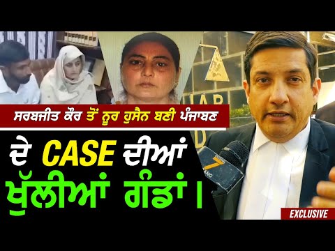 Pakistan ਪਹੁੰਚ Sarabjit ਕੌਰ ਤੋਂ Noor ਹੁਸੈਨ ਬਣੀ ਪੰਜਾਬਣ ਦੇ Case ਦੀਆਂ ਖੁੱਲੀਆਂ ਗੰਢਾਂ !! Exclusive