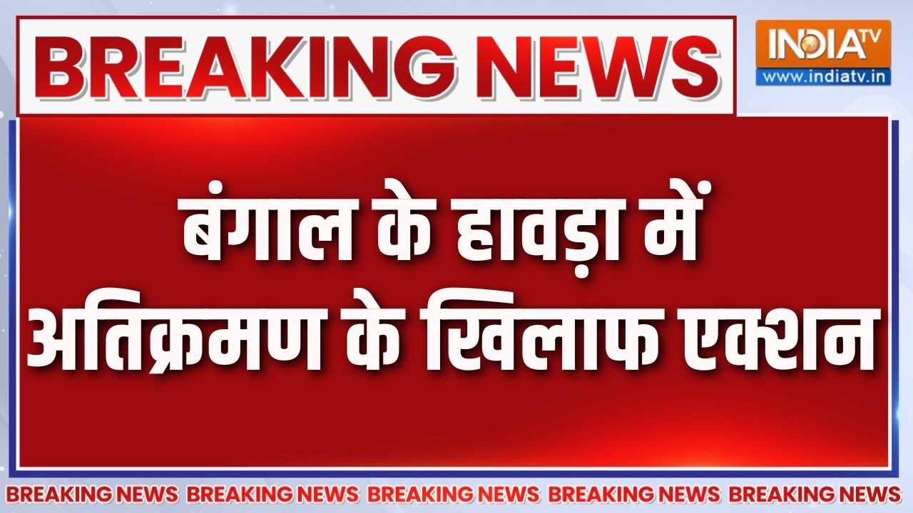 Bulldozer Action: बंगाल के हावड़ा में अतिक्रमण के खिलाफ एक्शन | BJP 