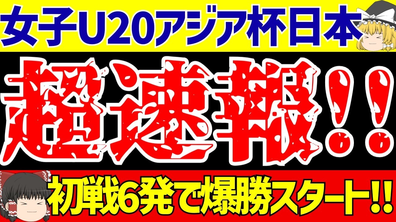 【女子サッカー日本代表】U-20アジアカップなでしこジャパンがインドに6ゴール圧勝スタート!!【ゆっくりサッカー解説】