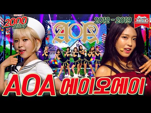 [#가수모음zip] AOA 모음.zip (AOA Stage Compilation) | KBS 방송