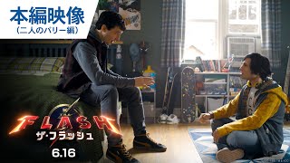 本編映像(二人のバリー編)(字幕版)