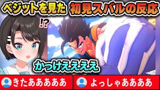 ベジットに大興奮するスバル【大空スバル/ホロライブ/切り抜き】