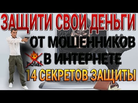 Защити свои деньги от МОШЕННИКОВ в интернете КАК ОНИ ВОРУЮТ ДЕНЬГИ