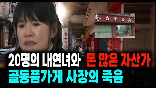 Download lagu 20명의 내연녀와 돈 많은 자산가 골동품 가게 사장의 죽음 미스터리 사건사고 mp3 Download lagu 20명의 내연녀와 돈 많은 자산가 골동품 가게 사장의 죽음 미스터리 사건사고 mp3