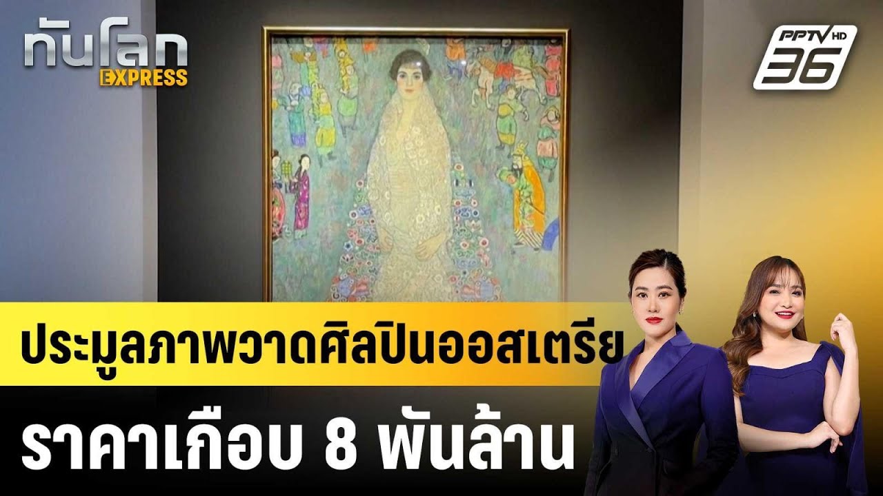 ประมูลภาพวาดศิลปินออสเตรีย ราคาเกือบ 8 พันล้าน|ทัน
