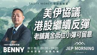 Jep Morning Live 2026-06-15 | 港股財經直播 | 即市分析