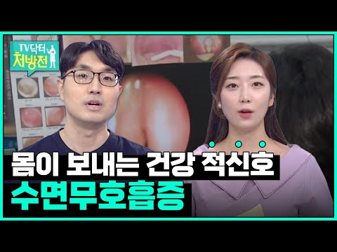 [TV닥터처방전] 코골이와 수면무호흡증