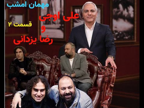 دورهمی مهران مدیری  با علی اوجی و رضا یزدانی  قسمت ۲ .dorhami mehran modiri #47
