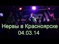 НЕРВЫ - концерт в Красноярске 4.03.2014 | Нервы live вживую 