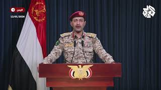 عاجل│ بيان للمتحدث العسكري باسم الحوثيين بشأن العدوان الأميركي البريطاني على اليمن
