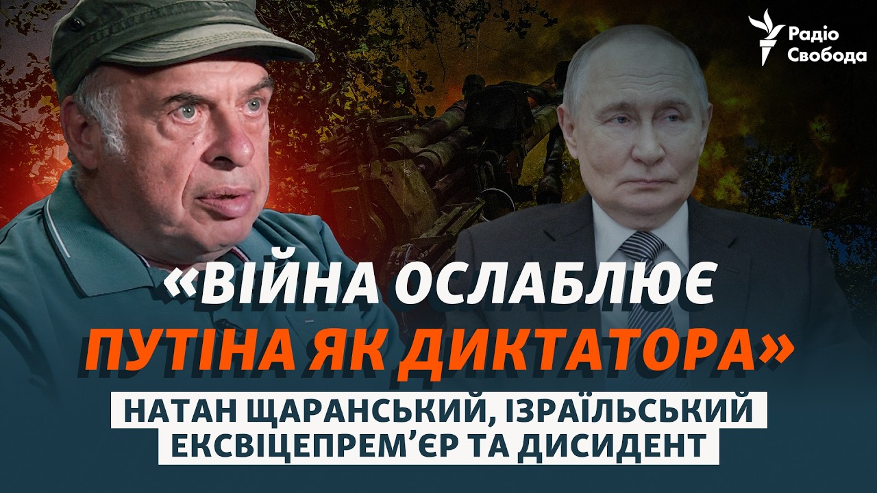 Путін, еліти РФ, вибори та кінець війни | Інтерв’ю з Натаном Щаранським