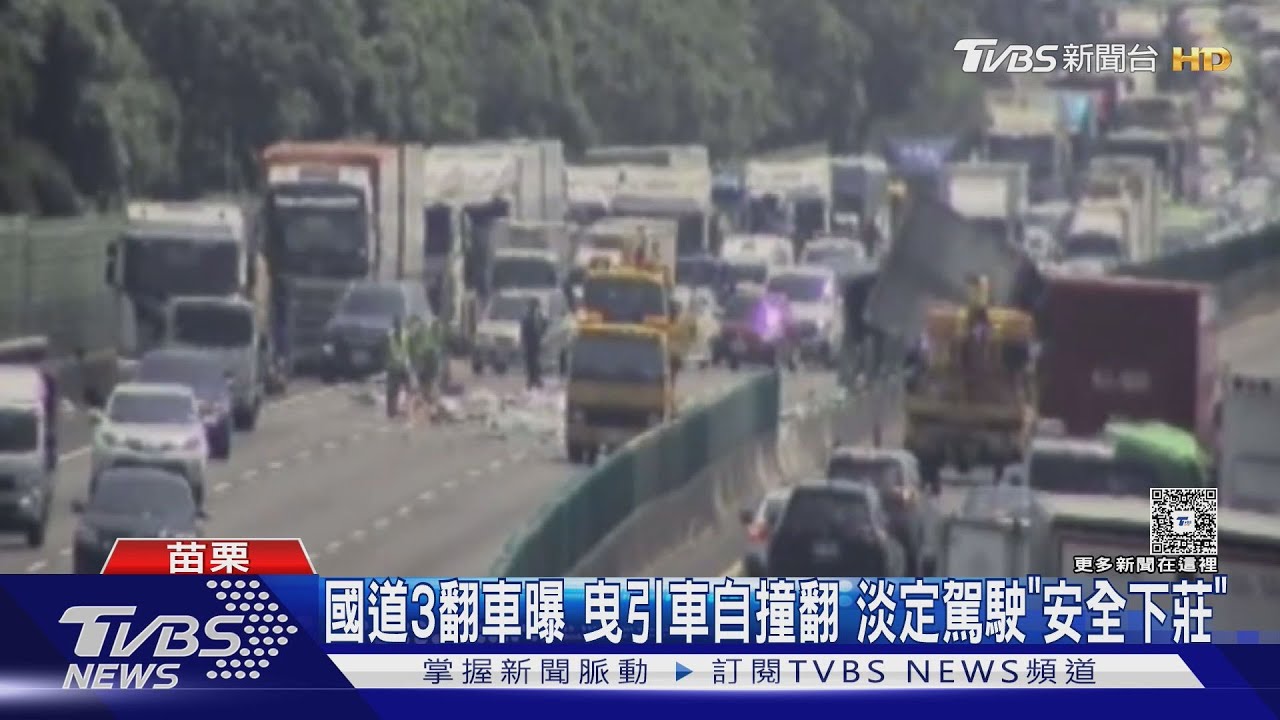 國道3翻車　曝曳引車自撞翻　淡定駕駛『安全下莊』