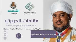شرح مقامات الحريري ||12- المقامة الدمشقية ||الشيخ محمد محمود الشنقيطي image