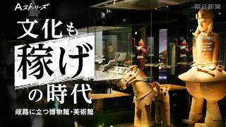 【予告動画】文化も稼げの時代　岐路に立つ博物館・美術館