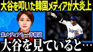 大谷翔平を叩いた韓国メディアが大炎上「大谷を見ていると…」衝撃の発言に全米騒然【海外の反応/MLB/メジャー/野球】