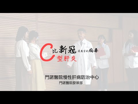 門諾醫院慢性病肝病防治中心 比新冠更厲害的病毒-C型肝炎病毒 舞...