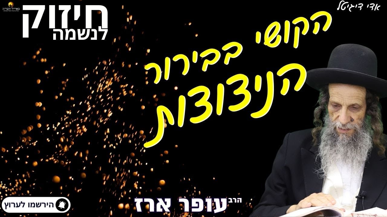 הקושי בבירור הניצוצות - הרב עופר ארז✨פדיון נפש מידי יום⏰למסירת שמות בתיאור👇