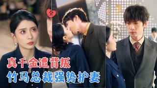 张乃歌＆毛靖馨 | 千金隐身份做保洁，却遭男友闺蜜背叛；竹马总裁强势撑腰，手撕渣男贱女；他百般讨好，终将她宠上天。[MULTI SUB | FULL] #MiniDrama #精彩大陆短剧